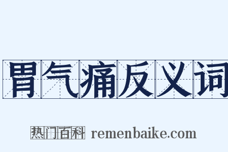 胃气痛反义词是什么意思的图片